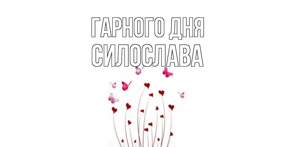 Открытка на каждый день з підписом, Силослава Гарного дня отличного дня Прикольна листівка з побажанням онлайн скачати безкоштовно 