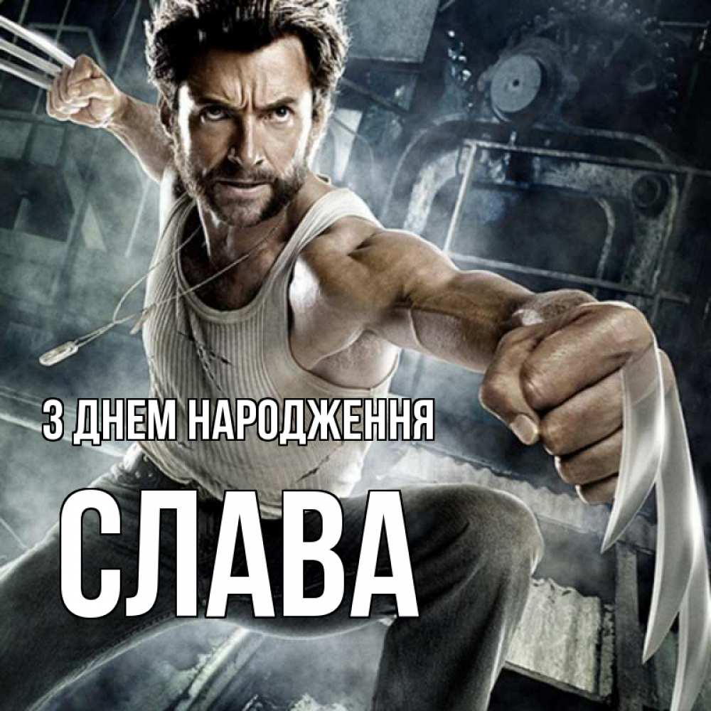 Открытка на каждый день з підписом, Слава З Днем народження супергерой в ярости Прикольна листівка з побажанням онлайн скачати безкоштовно 