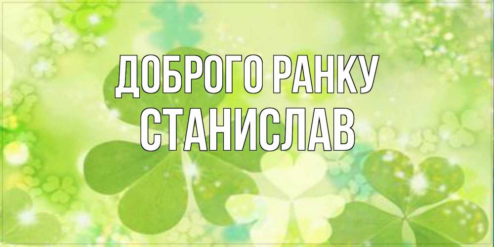 Открытка на каждый день з підписом, Станислав Доброго ранку открытка с листьями летними зелеными Прикольна листівка з побажанням онлайн скачати безкоштовно 