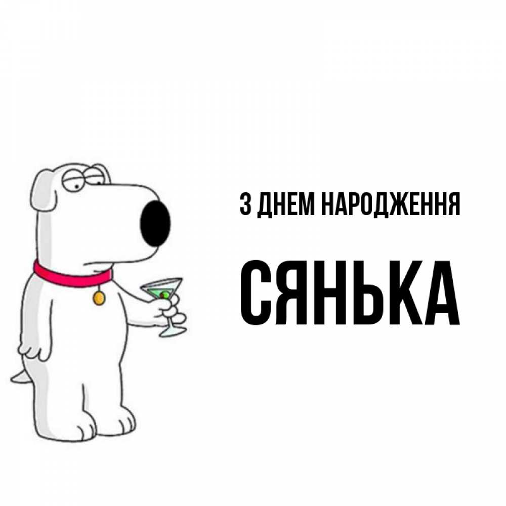 Открытка на каждый день з підписом, Сянька З Днем народження песик с оливками Прикольна листівка з побажанням онлайн скачати безкоштовно 