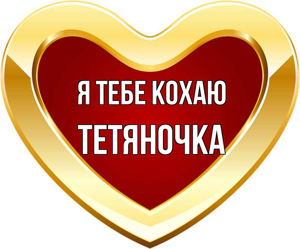 Открытка на каждый день з підписом, Тетяночка Я тебе кохаю из краски Прикольна листівка з побажанням онлайн скачати безкоштовно 