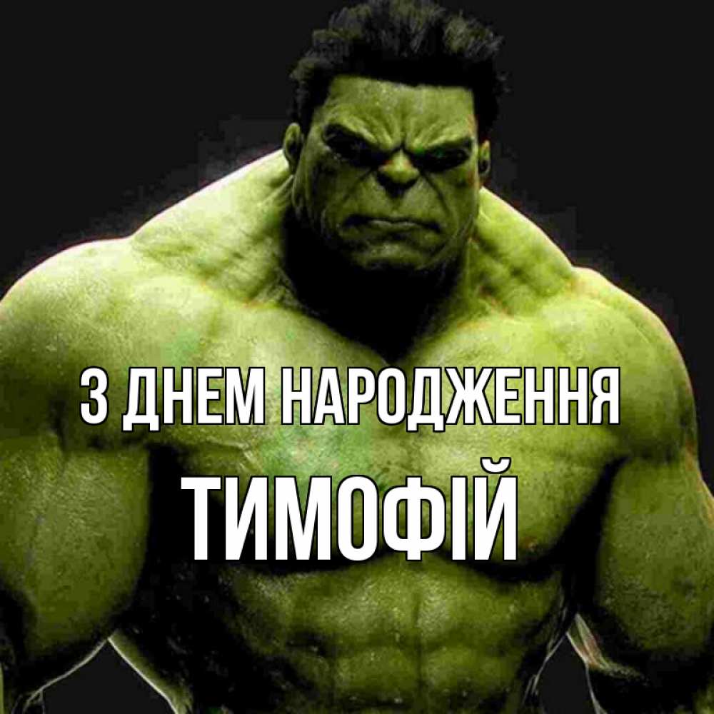 Открытка на каждый день з підписом, Тимофій З Днем народження зеленый супергерой марвел Прикольна листівка з побажанням онлайн скачати безкоштовно 