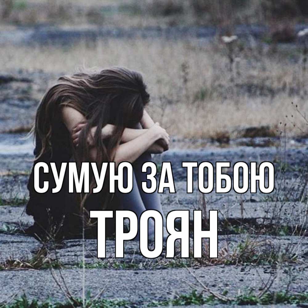 Открытка на каждый день з підписом, Троян Сумую за тобою мне скучно очень Прикольна листівка з побажанням онлайн скачати безкоштовно 