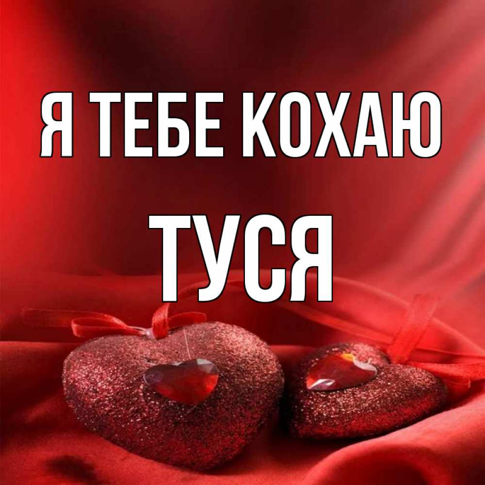 Открытка на каждый день з підписом, Туся Я тебе кохаю с лентами Прикольна листівка з побажанням онлайн скачати безкоштовно 