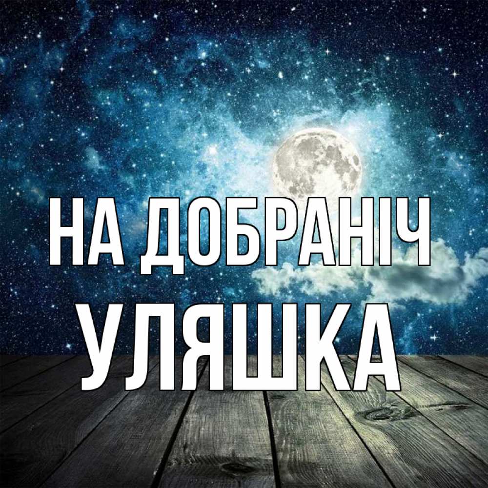 Открытка на каждый день з підписом, Уляшка На добраніч луна Прикольна листівка з побажанням онлайн скачати безкоштовно 