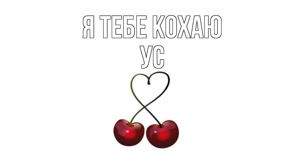 Открытка на каждый день з підписом, Ус Я тебе кохаю вишня Прикольна листівка з побажанням онлайн скачати безкоштовно 