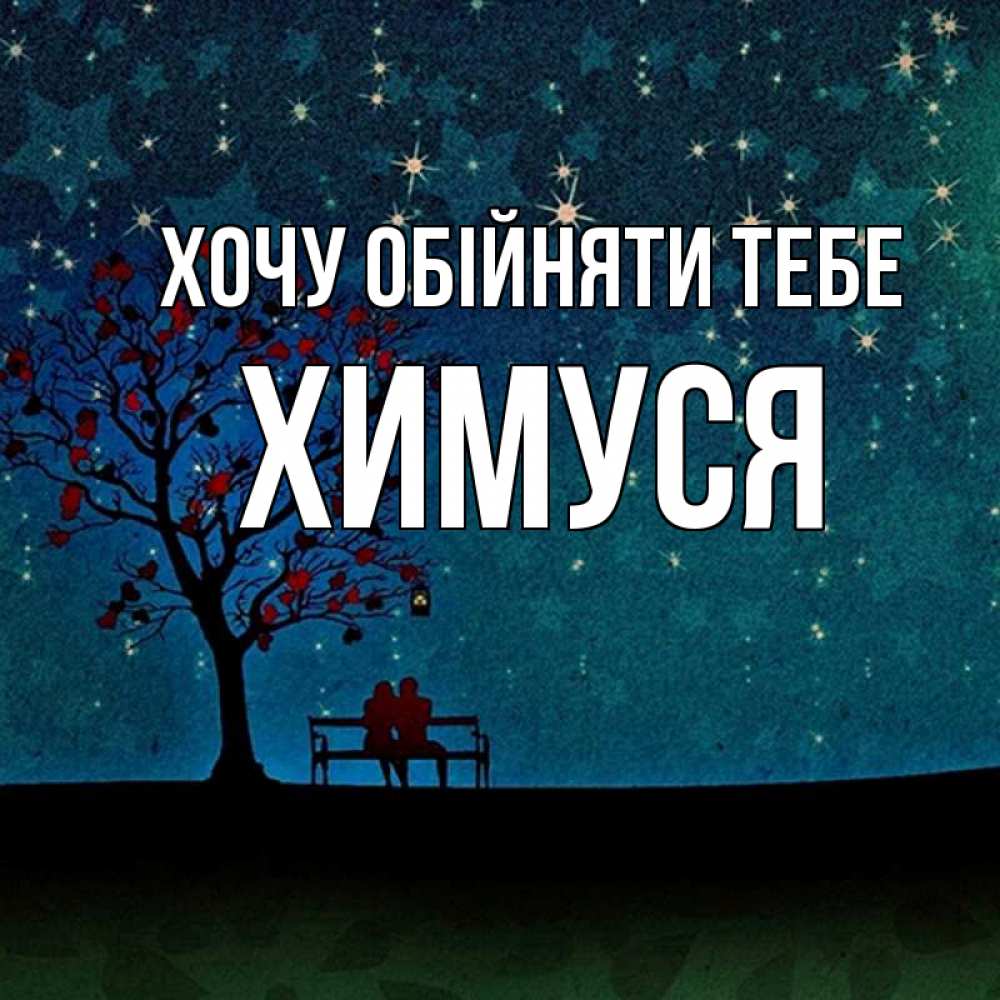 Открытка на каждый день з підписом, Химуся Хочу обійняти тебе много звезд Прикольна листівка з побажанням онлайн скачати безкоштовно 