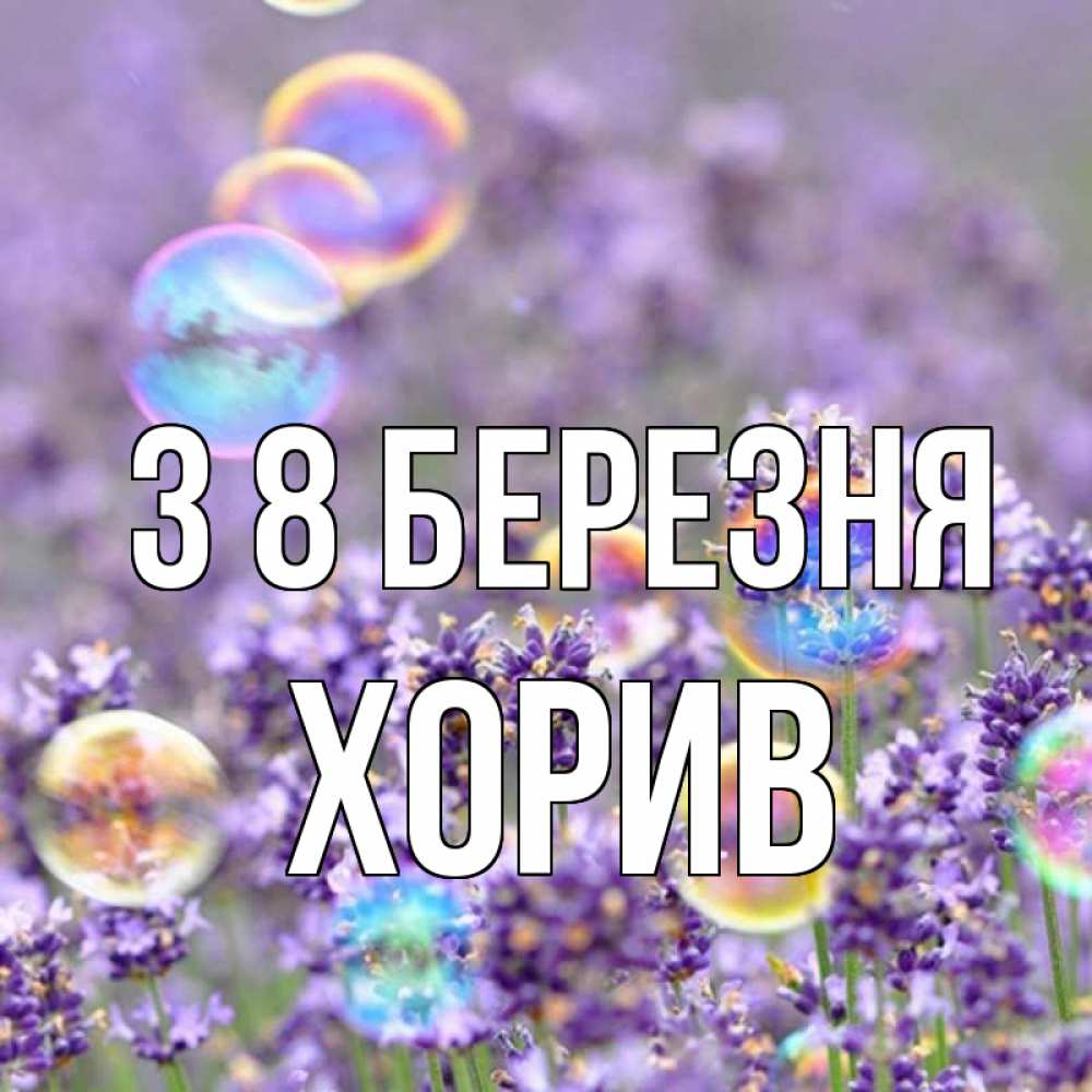 Открытка на каждый день з підписом, Хорив З 8 БЕРЕЗНЯ цветы Прикольна листівка з побажанням онлайн скачати безкоштовно 