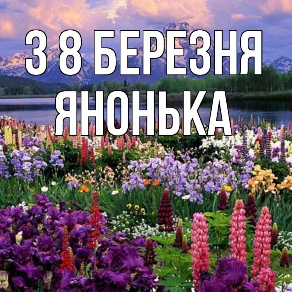 Открытка на каждый день з підписом, Янонька З 8 БЕРЕЗНЯ международный женский день Прикольна листівка з побажанням онлайн скачати безкоштовно 