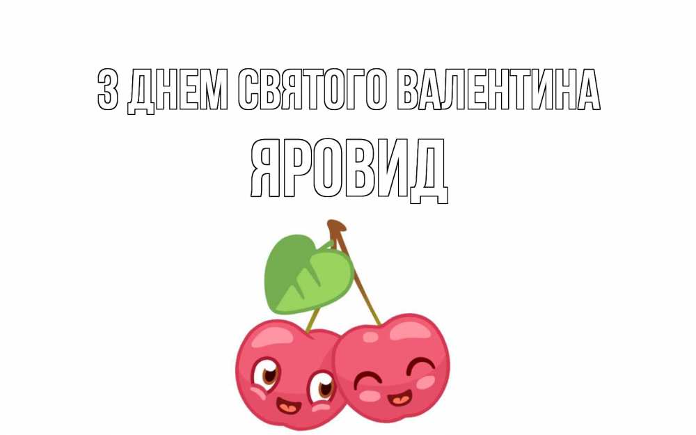 Открытка на каждый день з підписом, Яровид З Днем Святого Валентина две вишенки пара на 14 февраля Прикольна листівка з побажанням онлайн скачати безкоштовно 