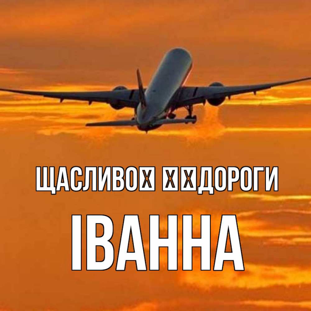 Открытка на каждый день з підписом, Іванна Щасливої ​​дороги оранжевое небо Прикольна листівка з побажанням онлайн скачати безкоштовно 