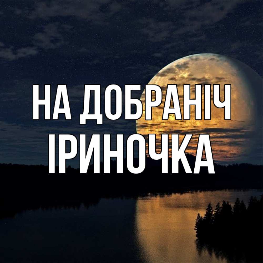 Открытка на каждый день з підписом, Іриночка На добраніч речка Прикольна листівка з побажанням онлайн скачати безкоштовно 