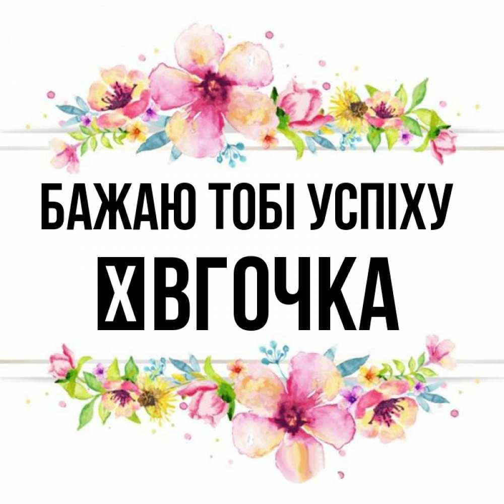 Открытка на каждый день з підписом, Ївгочка Бажаю тобі успіху пусть повезет 1 Прикольна листівка з побажанням онлайн скачати безкоштовно 