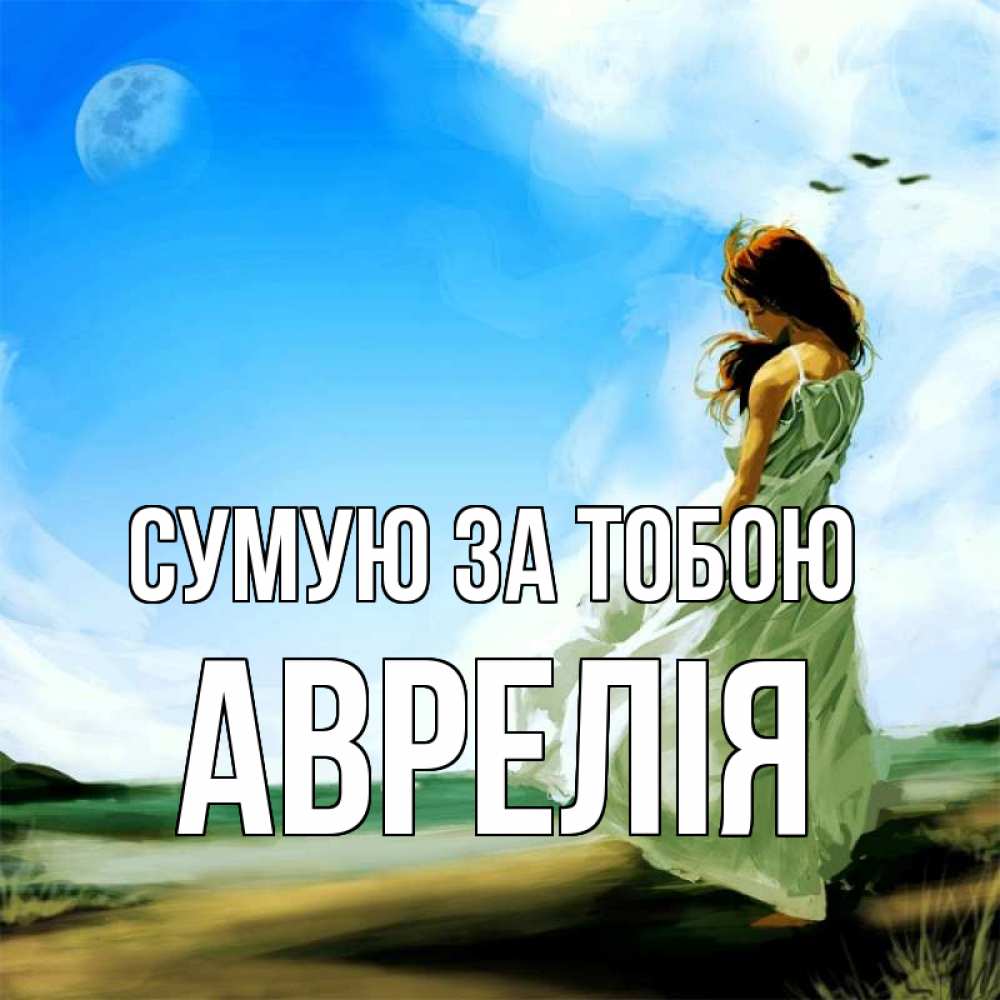 Открытка на каждый день з підписом, Аврелія Сумую за тобою очень скучно Прикольна листівка з побажанням онлайн скачати безкоштовно 