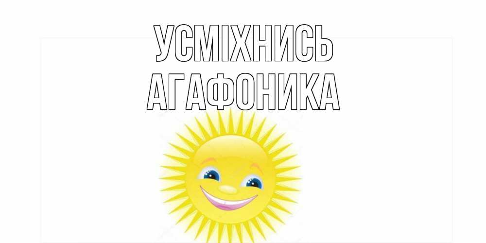 Открытка на каждый день з підписом, Агафоника Усміхнись пожелания позитивные Прикольна листівка з побажанням онлайн скачати безкоштовно 