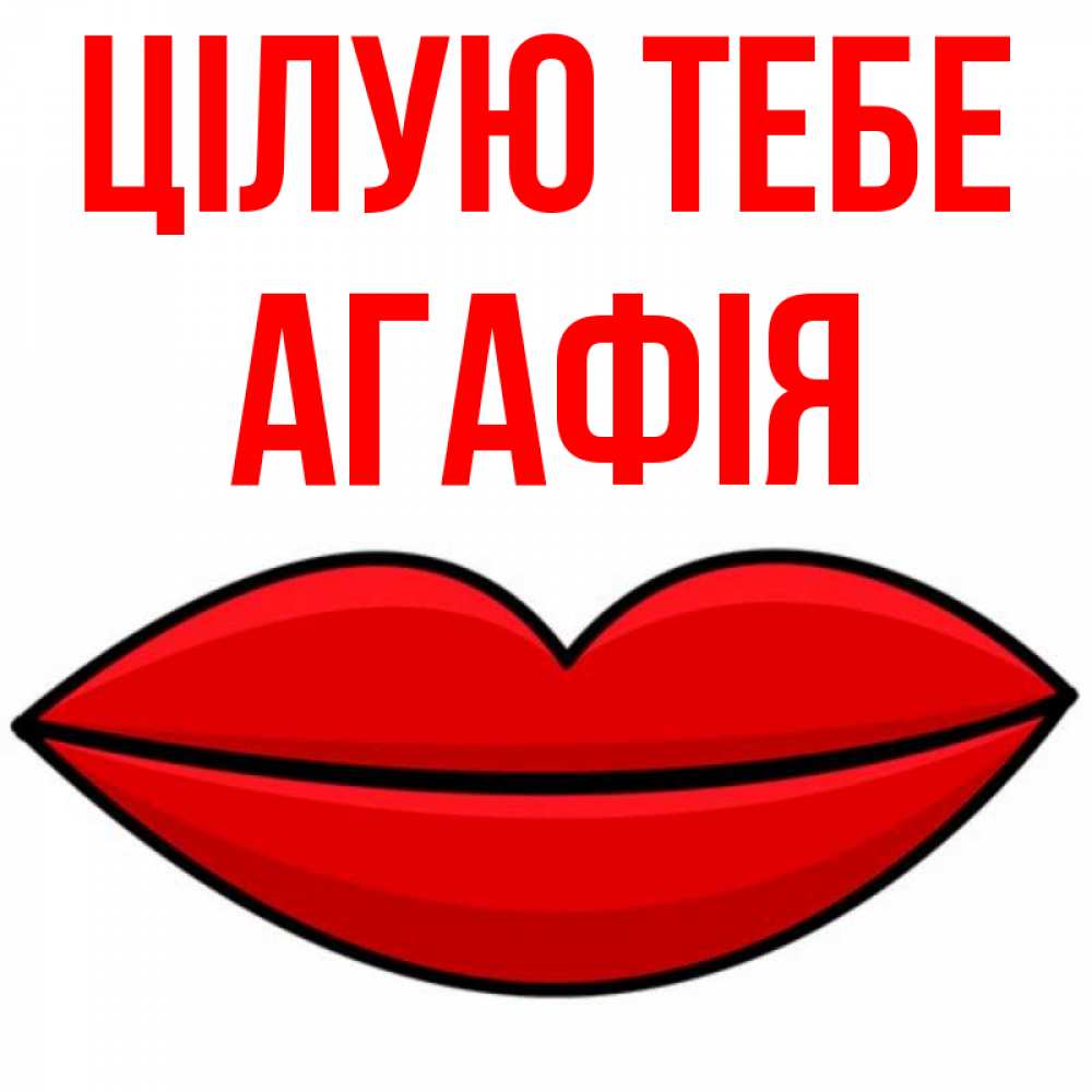 Открытка на каждый день з підписом, Агафія Цілую тебе губы векторные Прикольна листівка з побажанням онлайн скачати безкоштовно 
