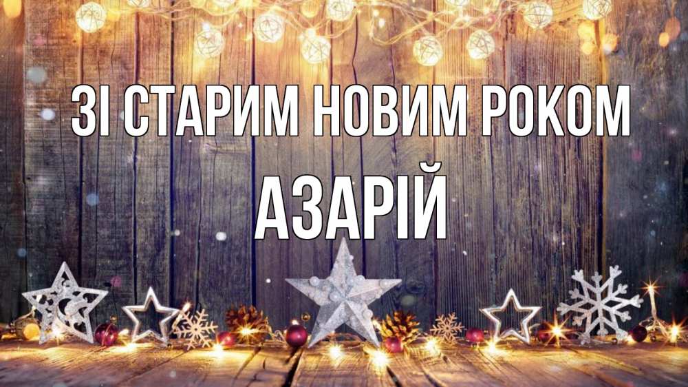 Открытка на каждый день з підписом, Азарій Зі старим новим роком новый год Прикольна листівка з побажанням онлайн скачати безкоштовно 