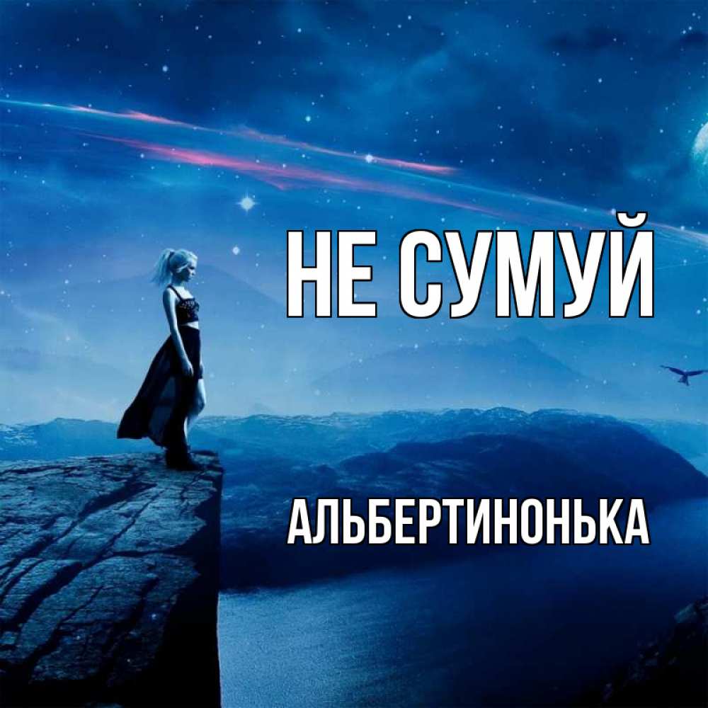 Открытка на каждый день з підписом, Альбертинонька Не сумуй вода и скала Прикольна листівка з побажанням онлайн скачати безкоштовно 