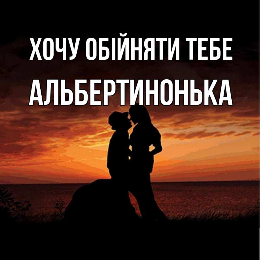 Открытка на каждый день з підписом, Альбертинонька Хочу обійняти тебе парень и девушка и оранжевое небо Прикольна листівка з побажанням онлайн скачати безкоштовно 