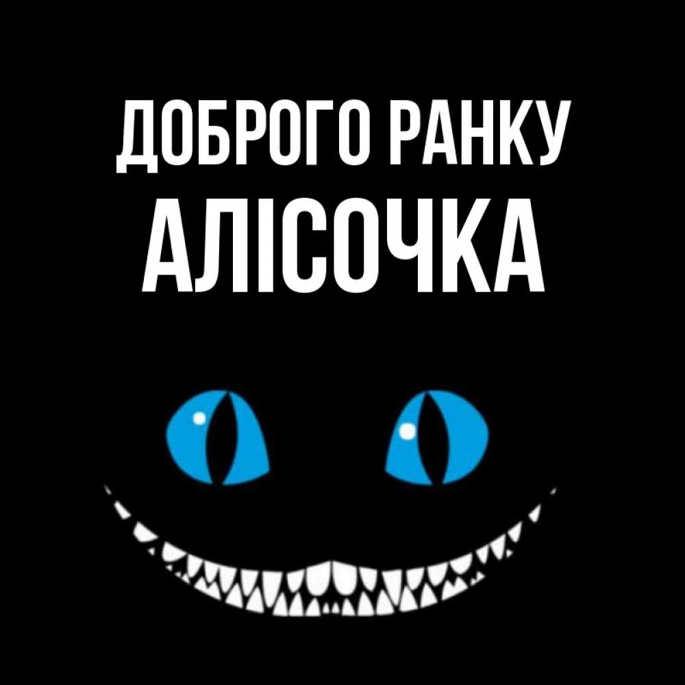Открытка на каждый день з підписом, Алісочка Доброго ранку голубые глаза и зубки Прикольна листівка з побажанням онлайн скачати безкоштовно 
