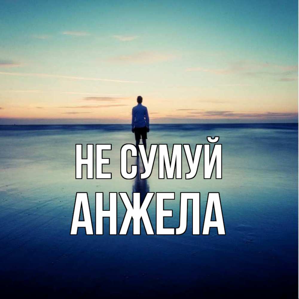 Открытка на каждый день з підписом, Анжела Не сумуй небо и гладь льда Прикольна листівка з побажанням онлайн скачати безкоштовно 