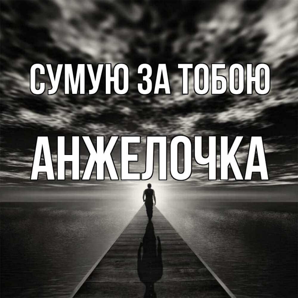 Открытка на каждый день з підписом, Анжелочка Сумую за тобою к тебе Прикольна листівка з побажанням онлайн скачати безкоштовно 