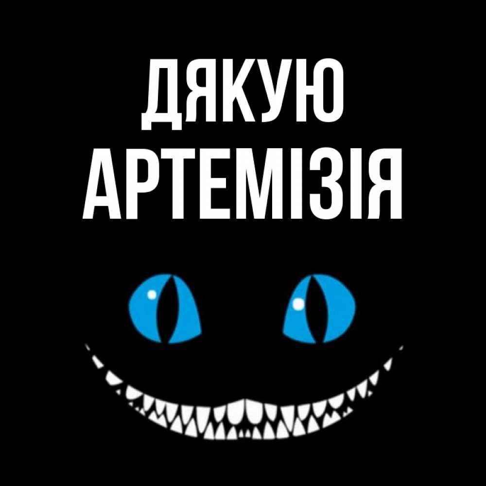 Открытка на каждый день з підписом, Артемізія Дякую благодарю от чеширика Прикольна листівка з побажанням онлайн скачати безкоштовно 