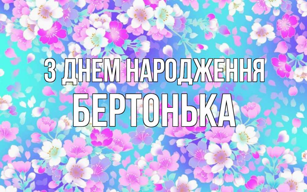 Открытка на каждый день з підписом, Бертонька З Днем народження открытка с заливкой Прикольна листівка з побажанням онлайн скачати безкоштовно 