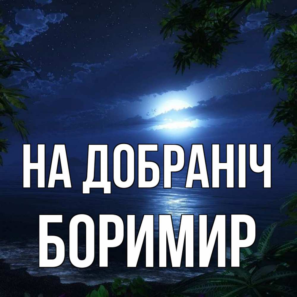 Открытка на каждый день з підписом, Боримир На добраніч тропический остров Прикольна листівка з побажанням онлайн скачати безкоштовно 