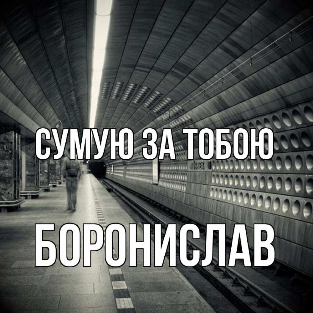 Открытка на каждый день з підписом, Боронислав Сумую за тобою приезжай 1 Прикольна листівка з побажанням онлайн скачати безкоштовно 