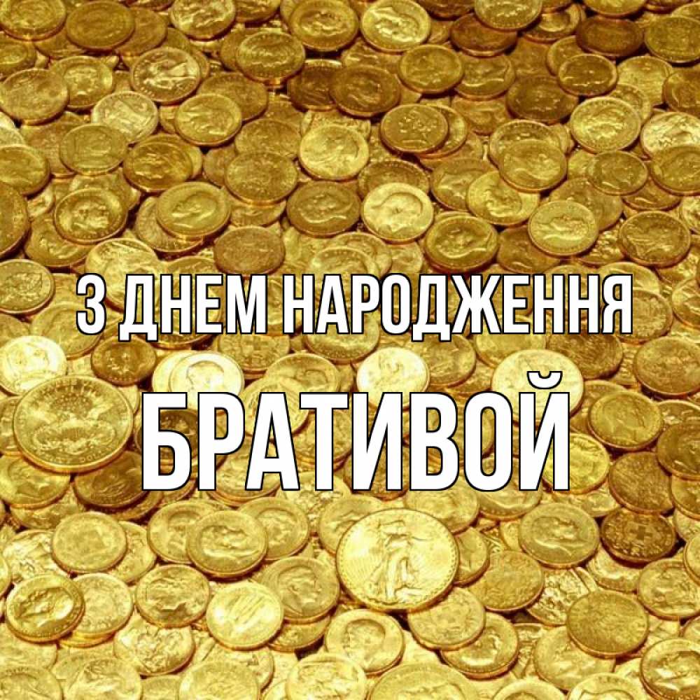 Открытка на каждый день з підписом, Бративой З Днем народження с пожеланием разбогатеть Прикольна листівка з побажанням онлайн скачати безкоштовно 