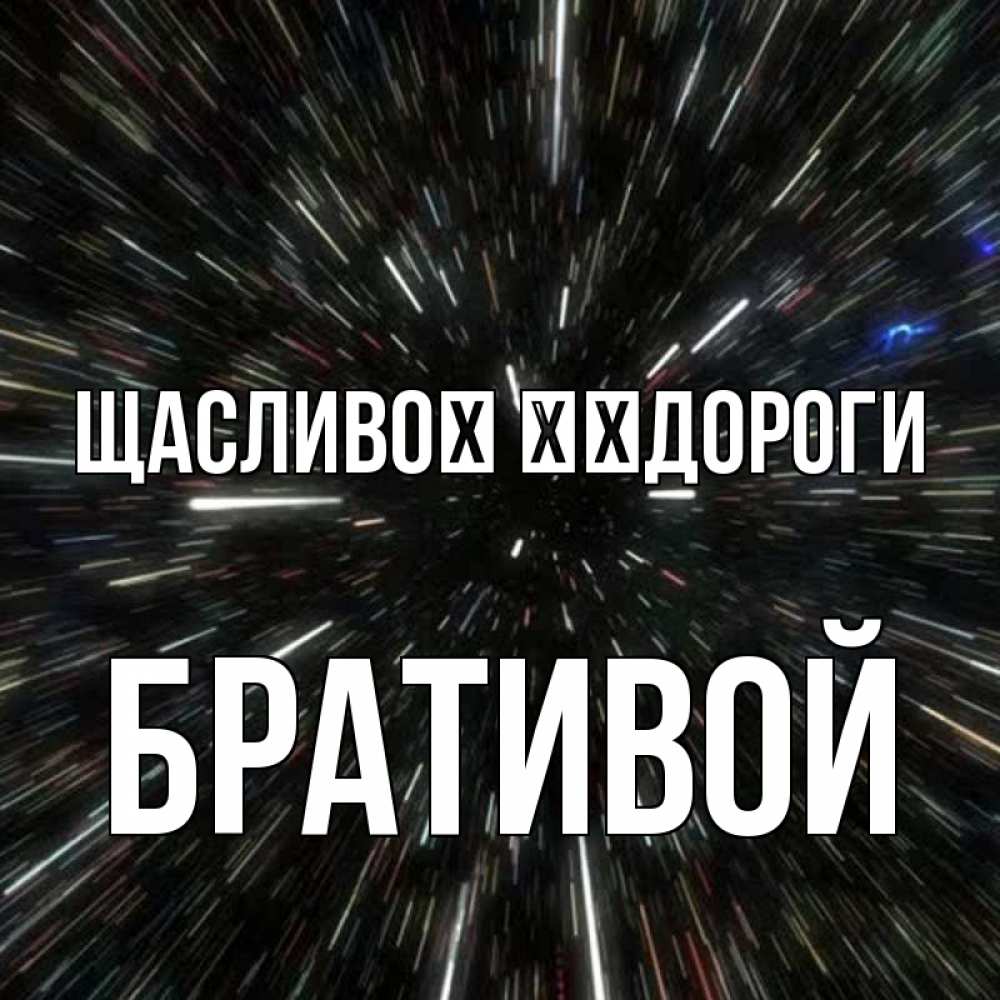 Открытка на каждый день з підписом, Бративой Щасливої ​​дороги туннель Прикольна листівка з побажанням онлайн скачати безкоштовно 