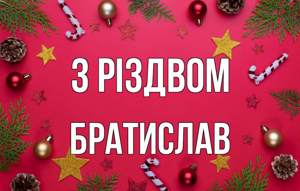 Открытка на каждый день з підписом, Братислав З Різдвом с рождеством Прикольна листівка з побажанням онлайн скачати безкоштовно 