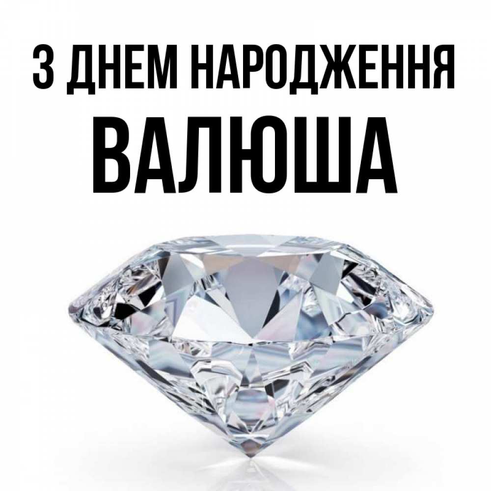 Открытка на каждый день з підписом, Валюша З Днем народження к пожеланием быть богатым Прикольна листівка з побажанням онлайн скачати безкоштовно 