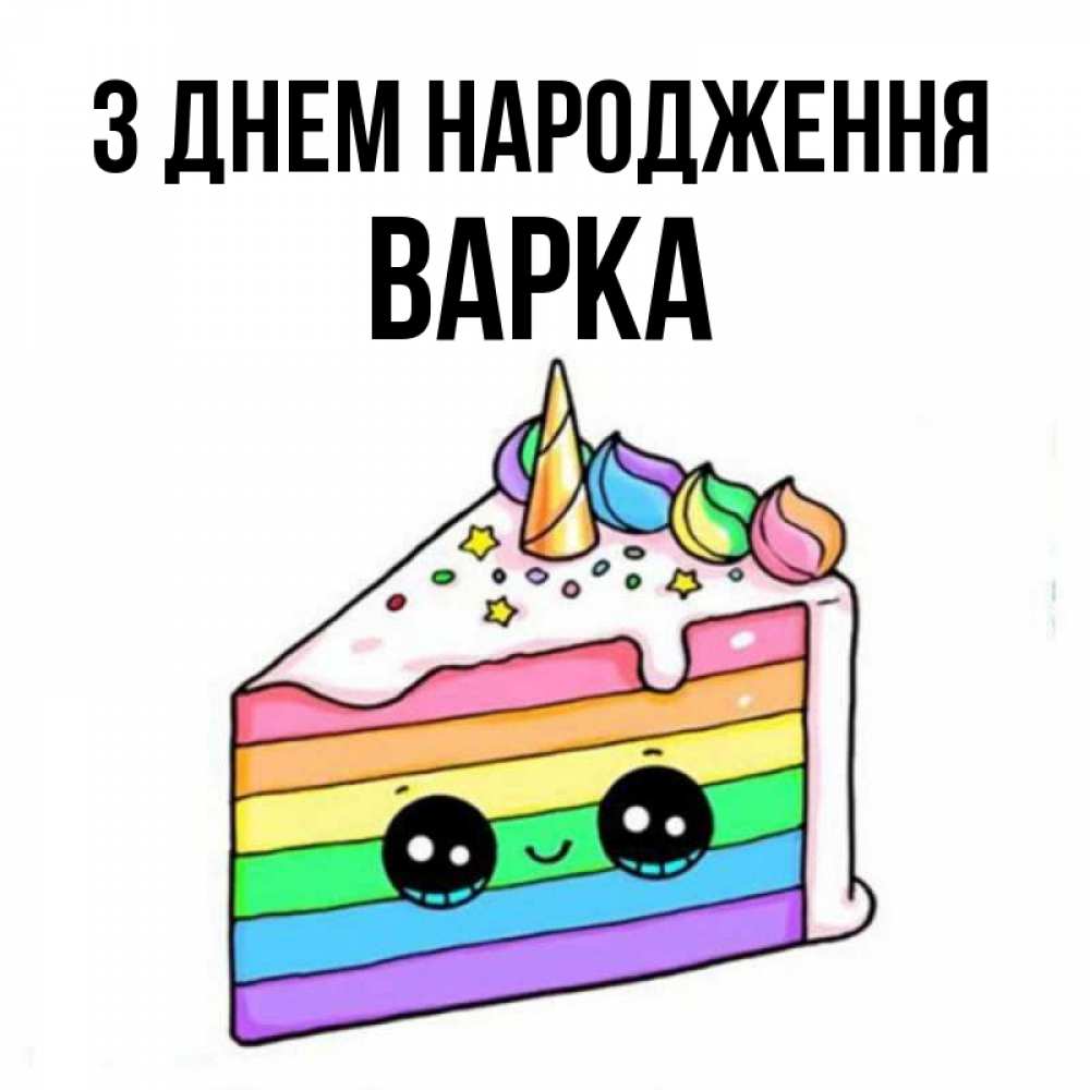 Открытка на каждый день з підписом, Варка З Днем народження с днем варенья Прикольна листівка з побажанням онлайн скачати безкоштовно 