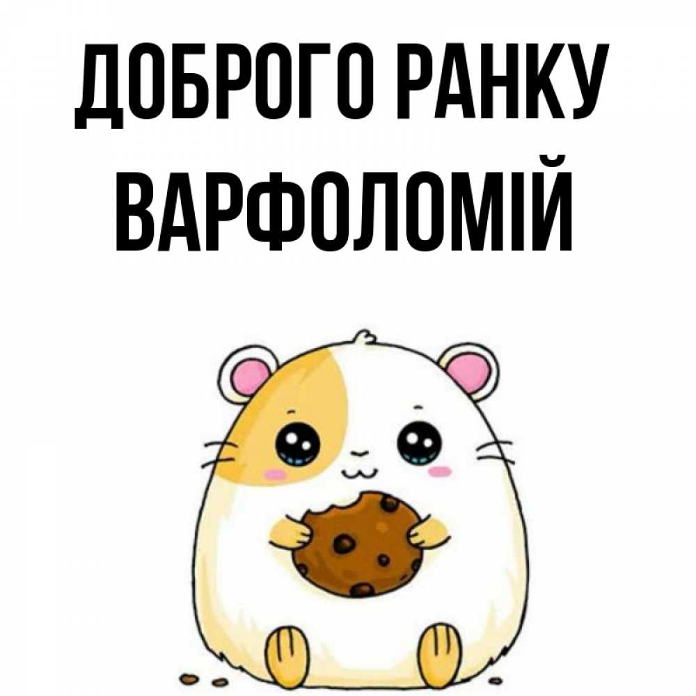 Открытка на каждый день з підписом, Варфоломій Доброго ранку есть печеньку. Утречко Прикольна листівка з побажанням онлайн скачати безкоштовно 