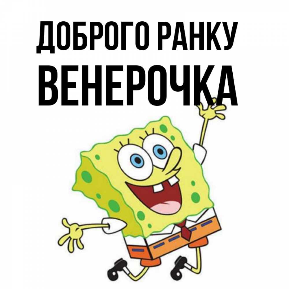 Открытка на каждый день з підписом, Венерочка Доброго ранку улыбающийся спанч Боб Прикольна листівка з побажанням онлайн скачати безкоштовно 