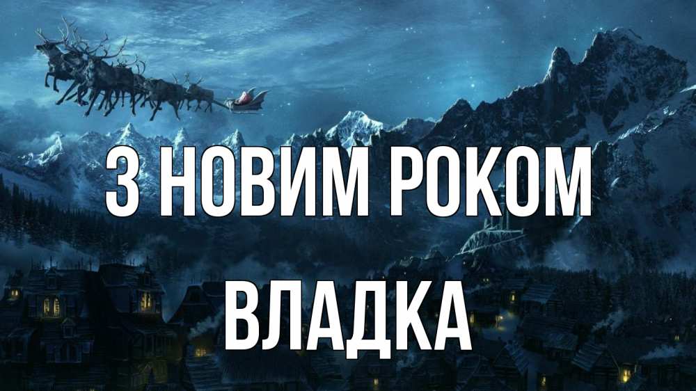 Открытка на каждый день з підписом, Владка З новим роком дед мороз олени Прикольна листівка з побажанням онлайн скачати безкоштовно 
