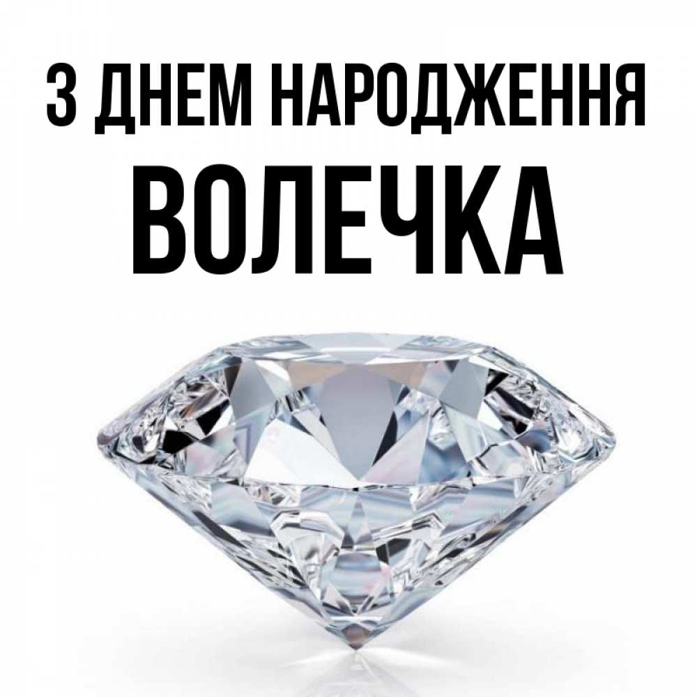 Открытка на каждый день з підписом, Волечка З Днем народження к пожеланием быть богатым Прикольна листівка з побажанням онлайн скачати безкоштовно 