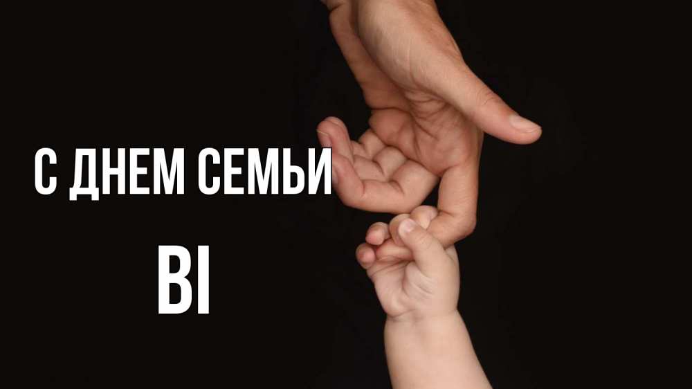 Открытка на каждый день з підписом, Ві С днем семьи с днем семьи Прикольна листівка з побажанням онлайн скачати безкоштовно 