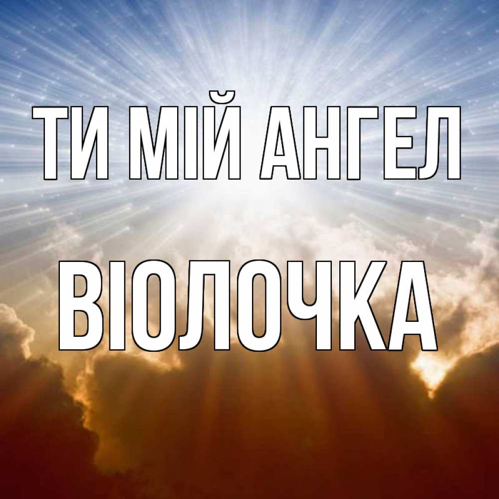 Открытка на каждый день з підписом, Віолочка Ти мій ангел ангельский свет на небе Прикольна листівка з побажанням онлайн скачати безкоштовно 