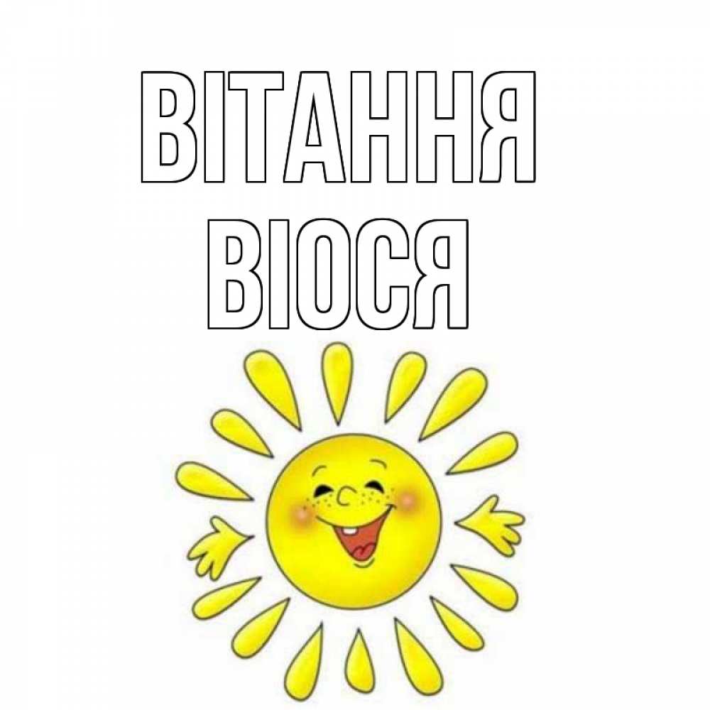 Открытка на каждый день з підписом, Віося Вітання солнце Прикольна листівка з побажанням онлайн скачати безкоштовно 