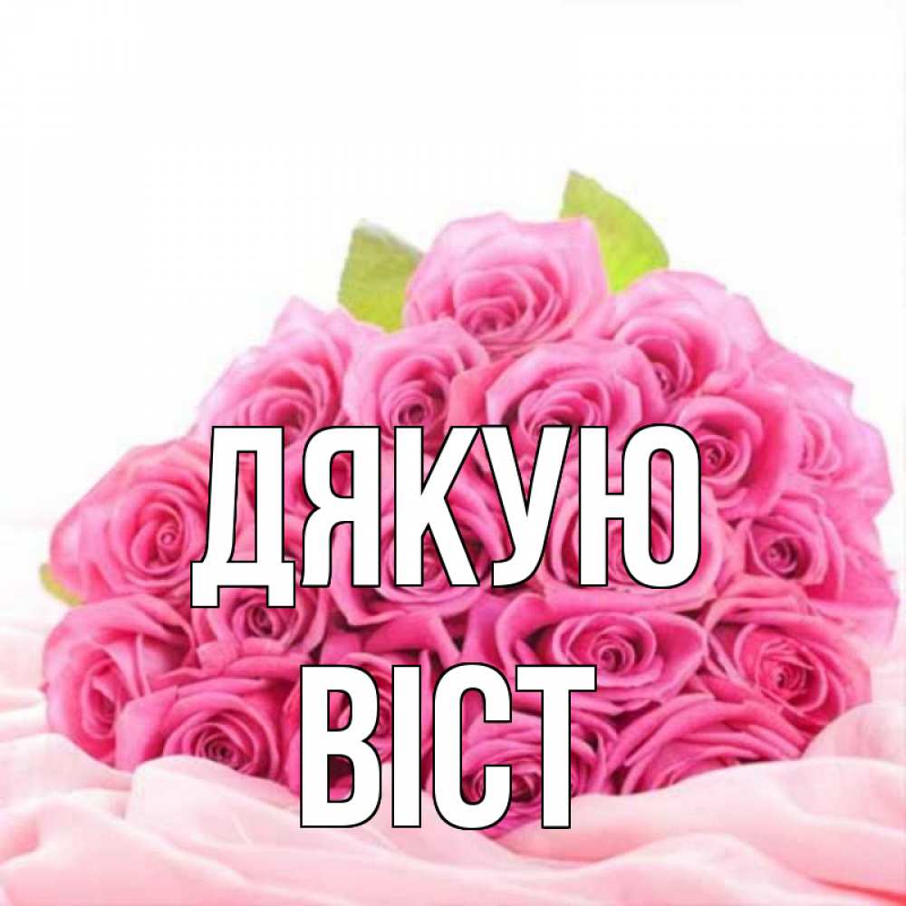 Открытка на каждый день з підписом, Віст Дякую розовые розы с подписью Прикольна листівка з побажанням онлайн скачати безкоштовно 