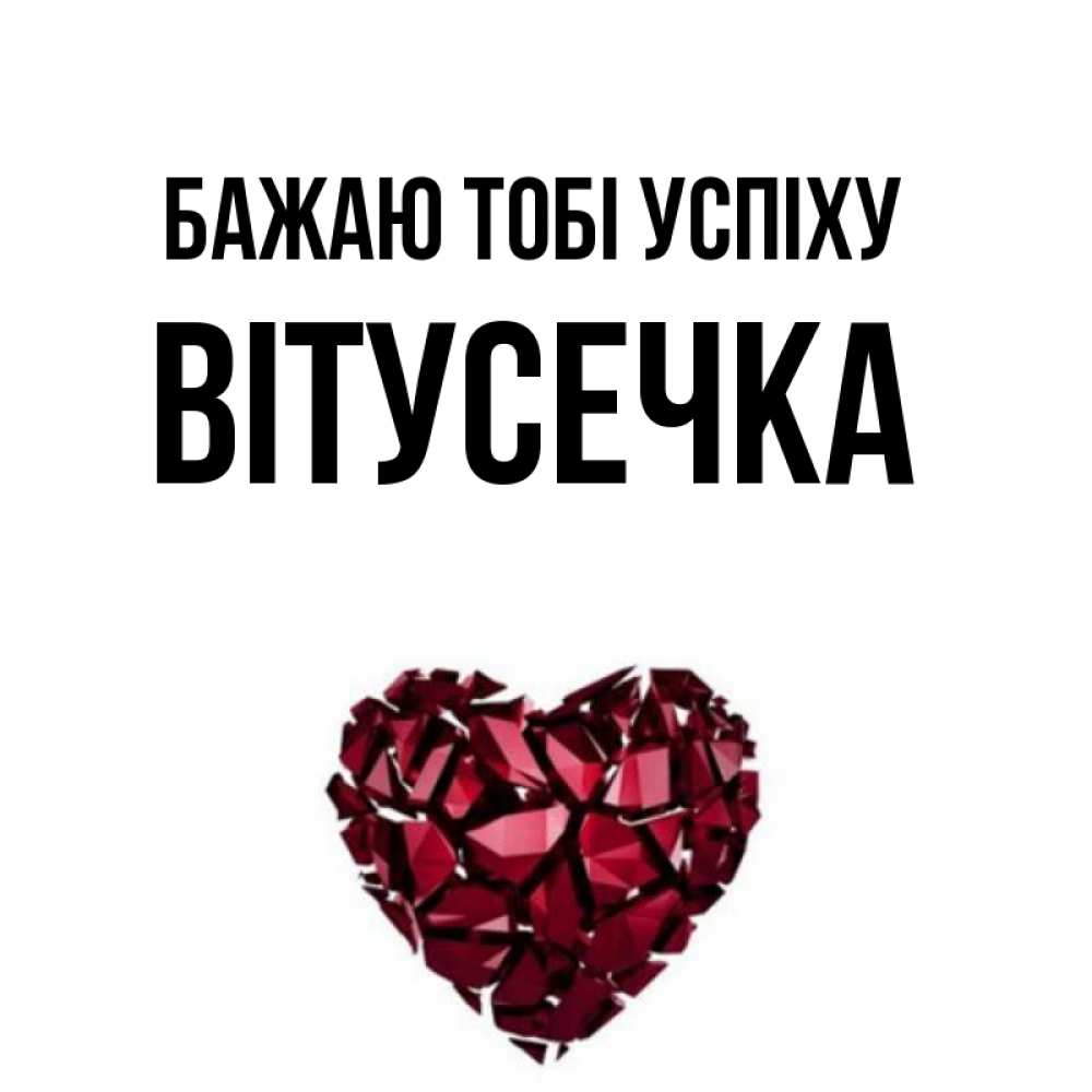 Открытка на каждый день з підписом, Вітусечка Бажаю тобі успіху бордовое из кристаллов  1 Прикольна листівка з побажанням онлайн скачати безкоштовно 