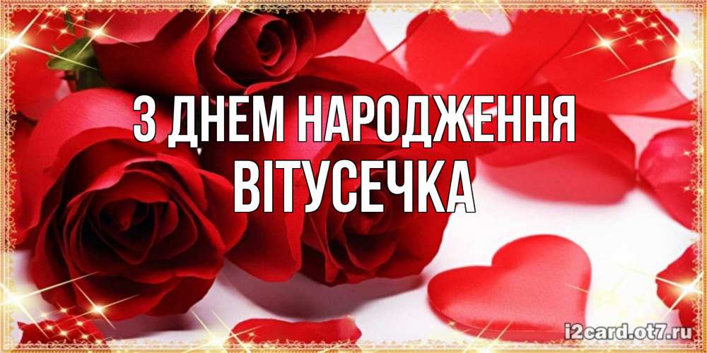 Открытка на каждый день з підписом, Вітусечка З Днем народження красные розы и красные сердечки Прикольна листівка з побажанням онлайн скачати безкоштовно 