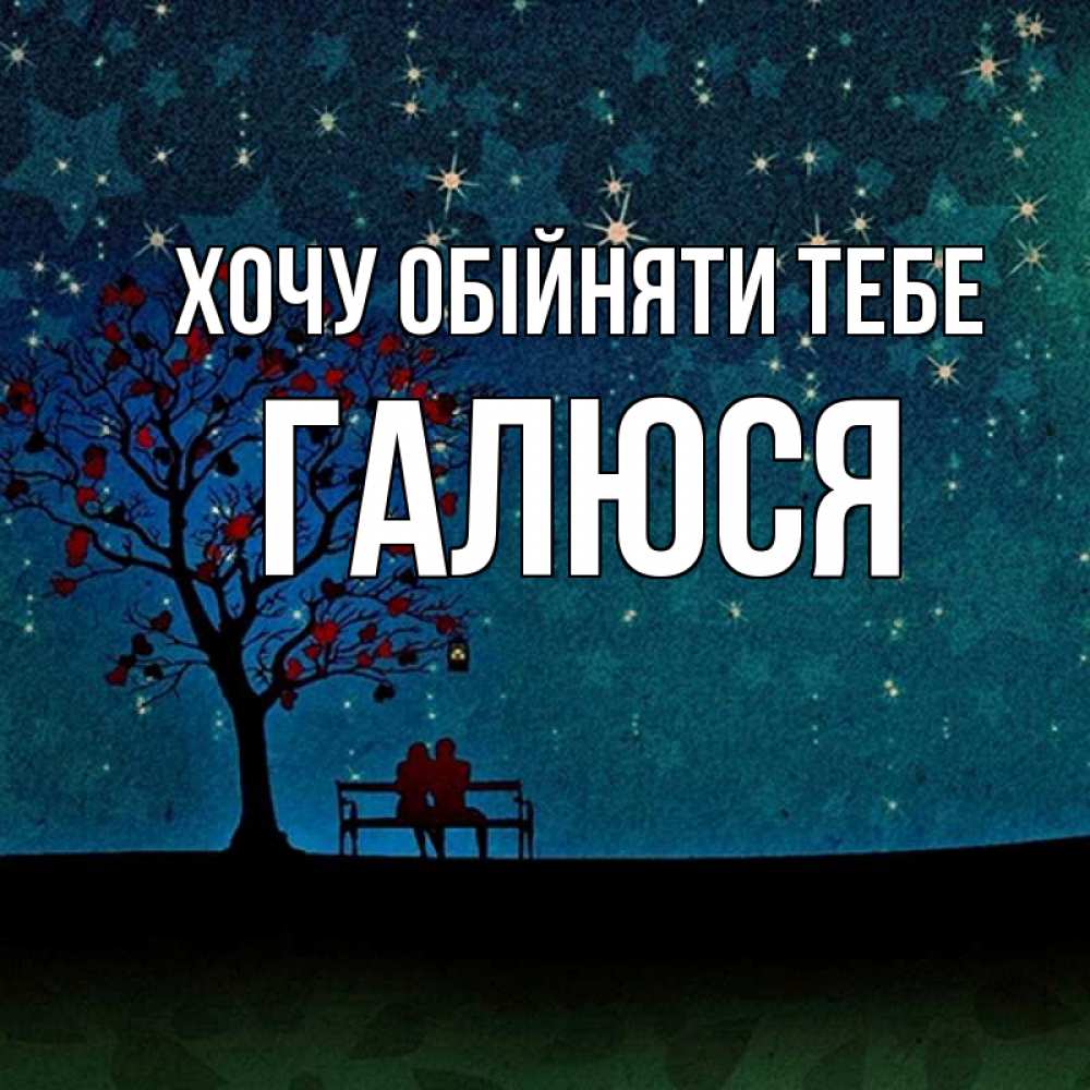 Открытка на каждый день з підписом, Галюся Хочу обійняти тебе много звезд Прикольна листівка з побажанням онлайн скачати безкоштовно 