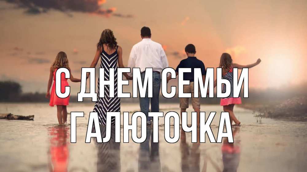Открытка на каждый день з підписом, Галюточка С днем семьи с днем семьи Прикольна листівка з побажанням онлайн скачати безкоштовно 