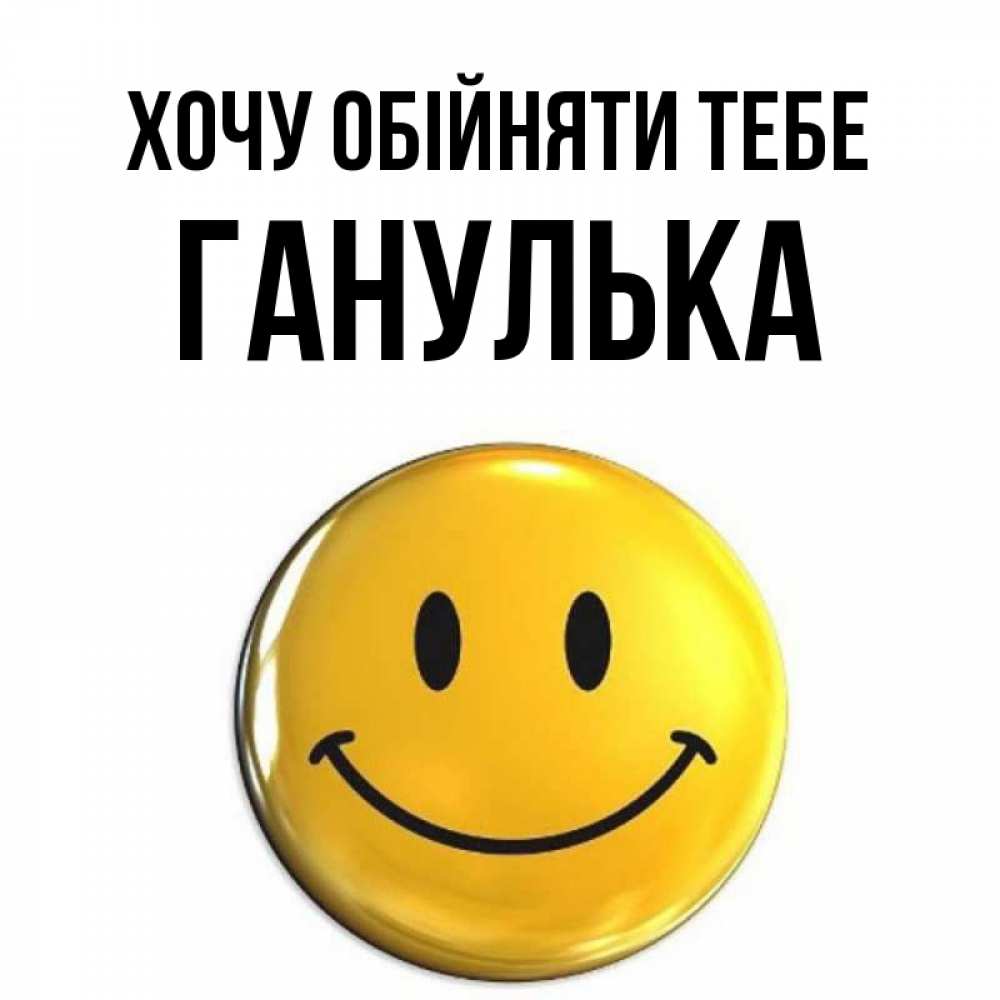 Открытка на каждый день з підписом, Ганулька Хочу обійняти тебе открытки которые можно подписывать онлайн по своему усмотрению бесплатно Прикольна листівка з побажанням онлайн скачати безкоштовно 