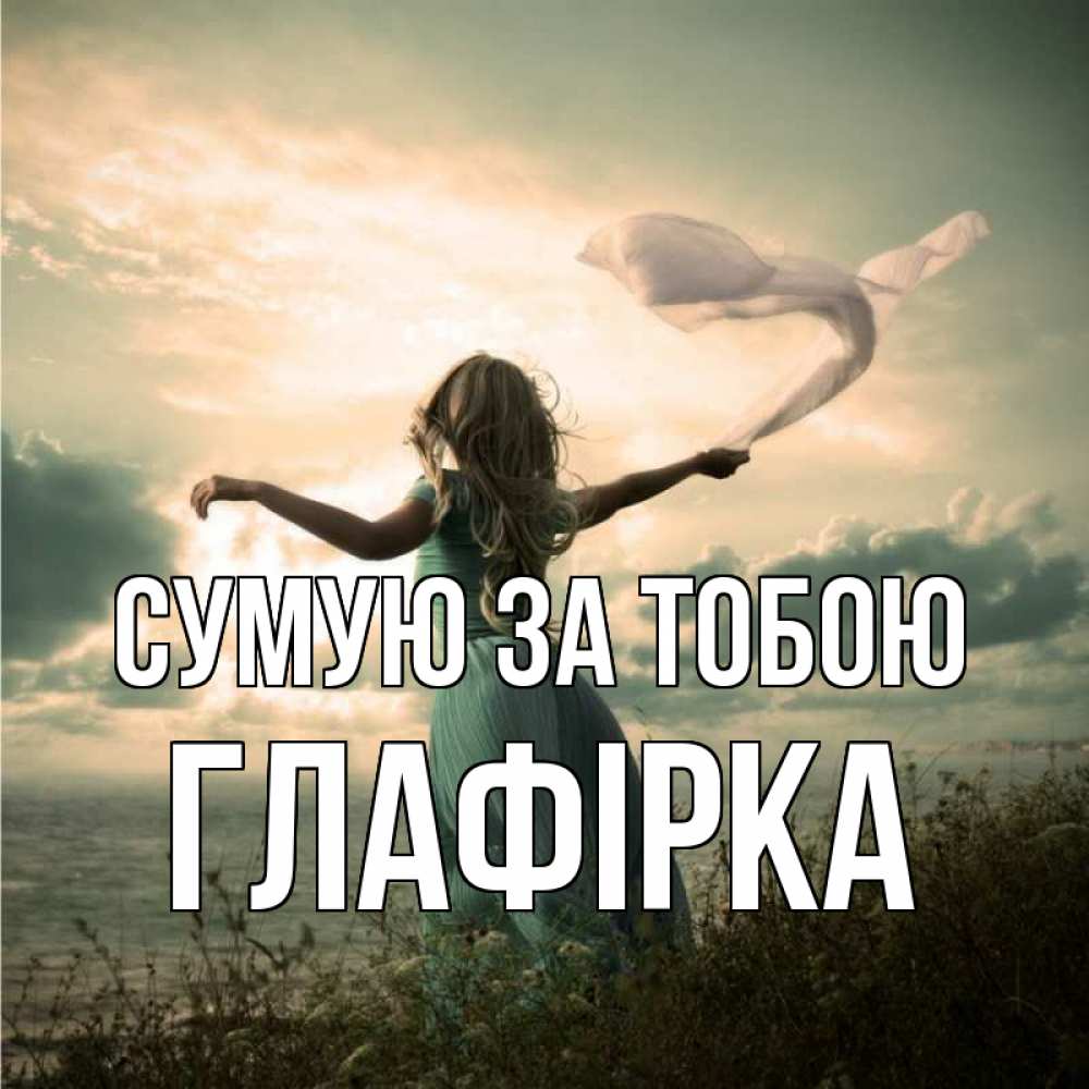 Открытка на каждый день з підписом, Глафірка Сумую за тобою белый флаг Прикольна листівка з побажанням онлайн скачати безкоштовно 