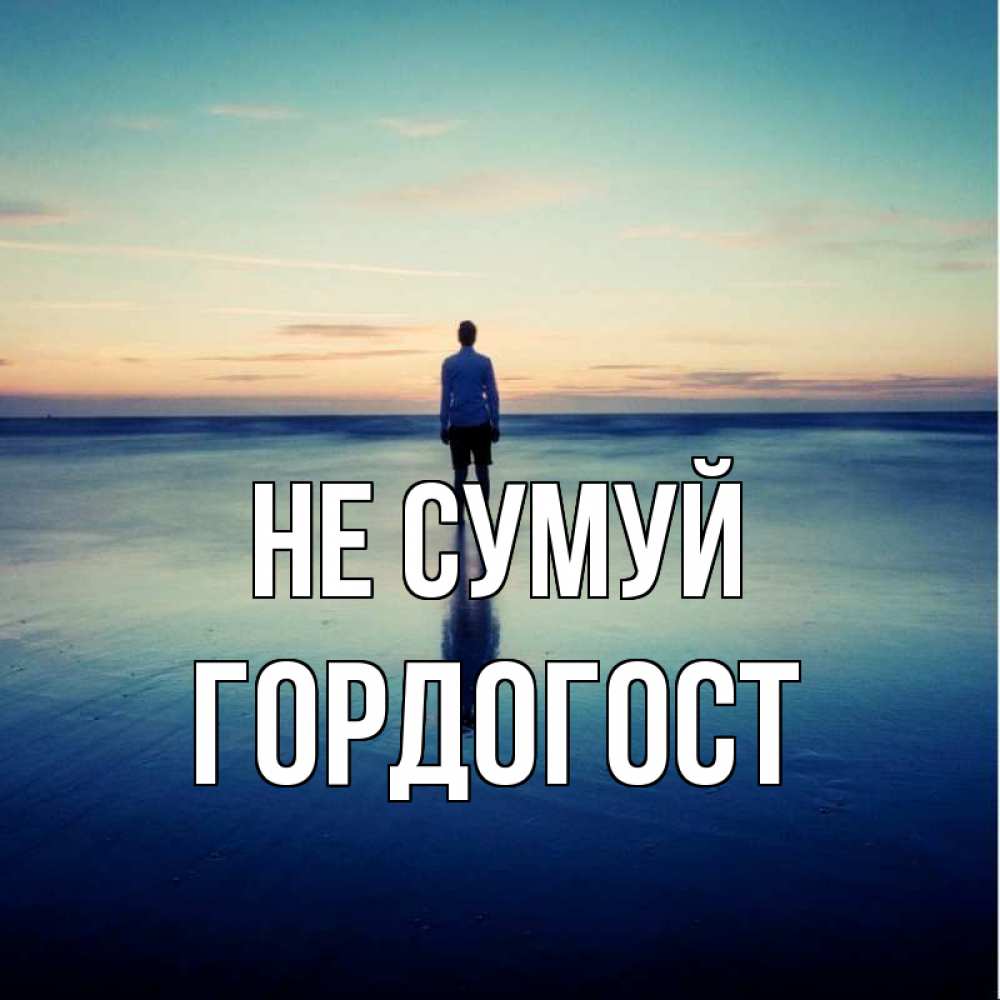 Открытка на каждый день з підписом, Гордогост Не сумуй небо и гладь льда Прикольна листівка з побажанням онлайн скачати безкоштовно 